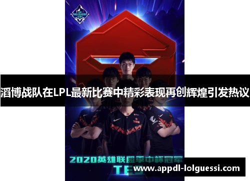 滔博战队在LPL最新比赛中精彩表现再创辉煌引发热议