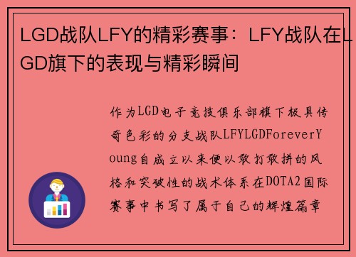 LGD战队LFY的精彩赛事：LFY战队在LGD旗下的表现与精彩瞬间