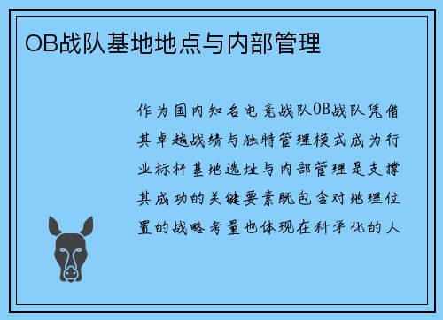 OB战队基地地点与内部管理