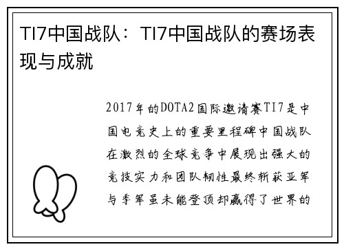 TI7中国战队：TI7中国战队的赛场表现与成就