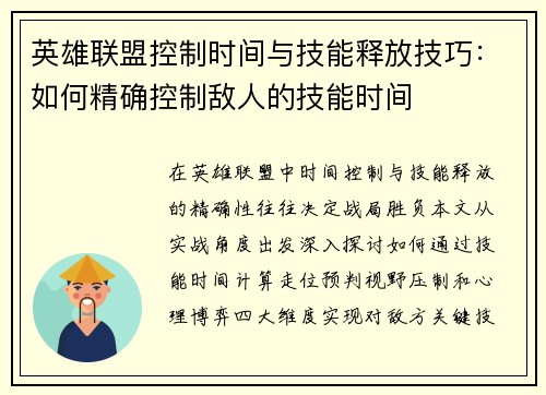 英雄联盟控制时间与技能释放技巧：如何精确控制敌人的技能时间
