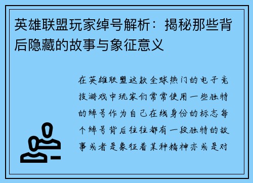 英雄联盟玩家绰号解析：揭秘那些背后隐藏的故事与象征意义