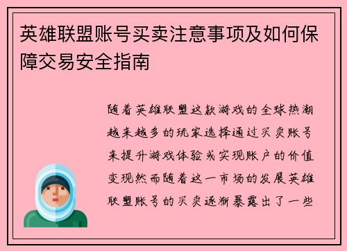 英雄联盟账号买卖注意事项及如何保障交易安全指南