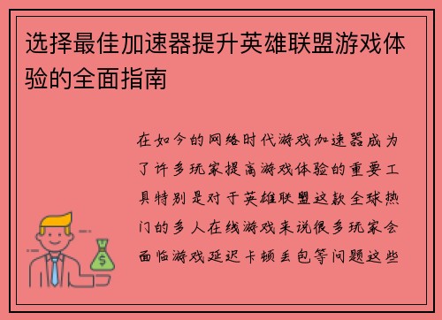 选择最佳加速器提升英雄联盟游戏体验的全面指南