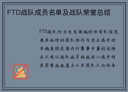 FTD战队成员名单及战队荣誉总结