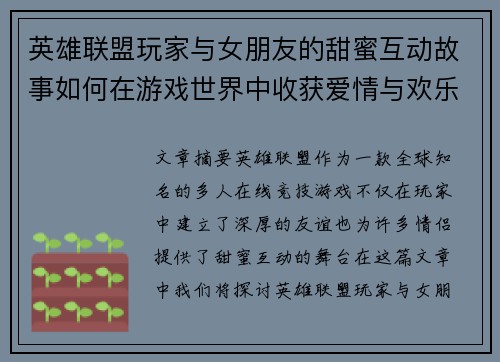 英雄联盟玩家与女朋友的甜蜜互动故事如何在游戏世界中收获爱情与欢乐