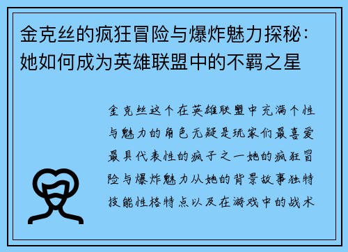 金克丝的疯狂冒险与爆炸魅力探秘：她如何成为英雄联盟中的不羁之星