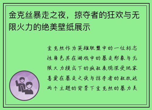 金克丝暴走之夜，掠夺者的狂欢与无限火力的绝美壁纸展示