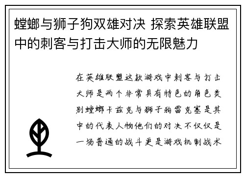 螳螂与狮子狗双雄对决 探索英雄联盟中的刺客与打击大师的无限魅力
