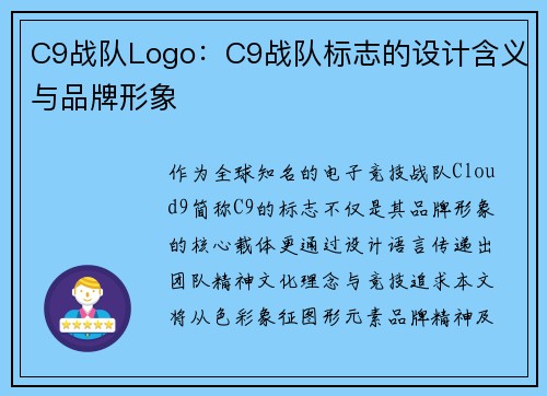 C9战队Logo：C9战队标志的设计含义与品牌形象