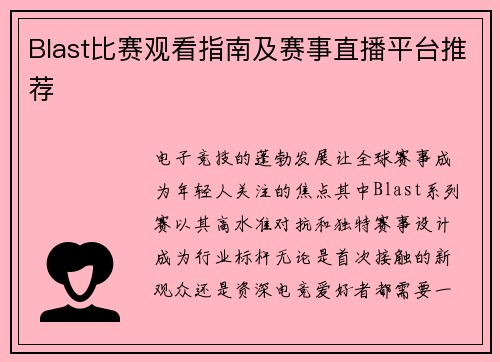 Blast比赛观看指南及赛事直播平台推荐