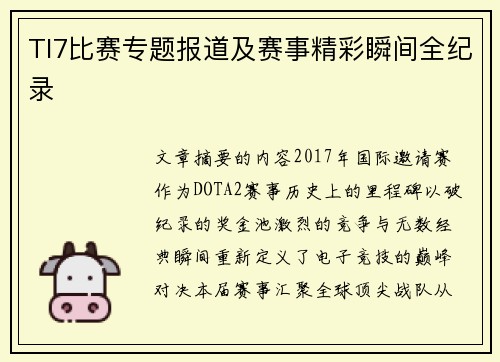 TI7比赛专题报道及赛事精彩瞬间全纪录