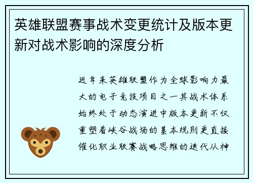 英雄联盟赛事战术变更统计及版本更新对战术影响的深度分析