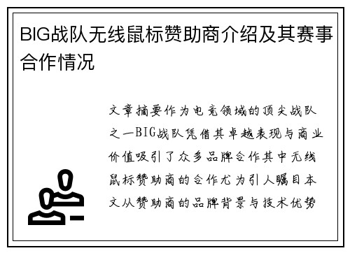 BIG战队无线鼠标赞助商介绍及其赛事合作情况