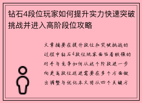 钻石4段位玩家如何提升实力快速突破挑战并进入高阶段位攻略