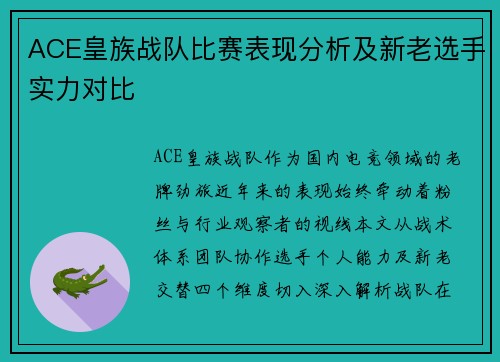 ACE皇族战队比赛表现分析及新老选手实力对比