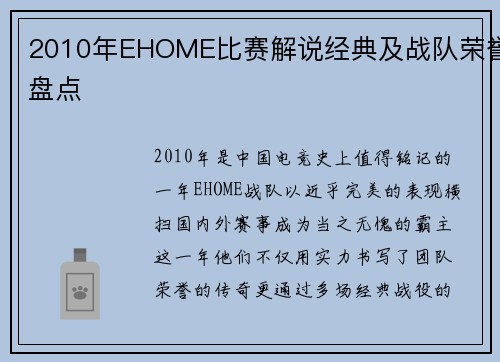 2010年EHOME比赛解说经典及战队荣誉盘点