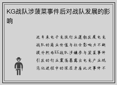 KG战队涉菠菜事件后对战队发展的影响