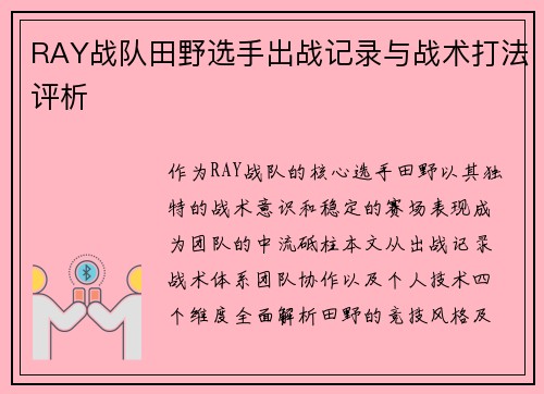 RAY战队田野选手出战记录与战术打法评析