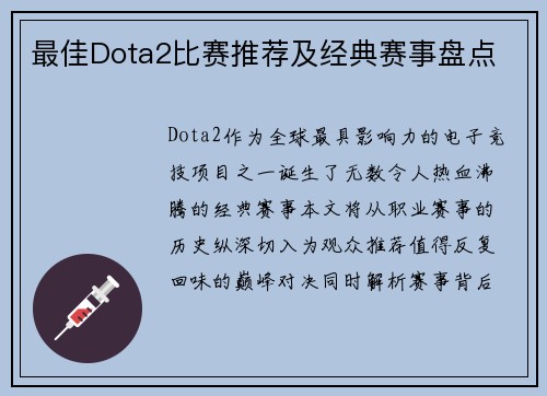 最佳Dota2比赛推荐及经典赛事盘点