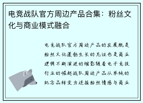 电竞战队官方周边产品合集：粉丝文化与商业模式融合