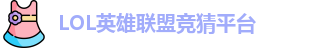 LOL竞猜